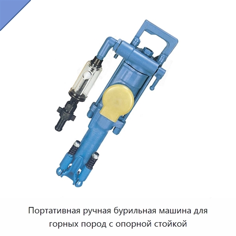 Портативная ручная бурильная машина для горных пород с опорной стойкой