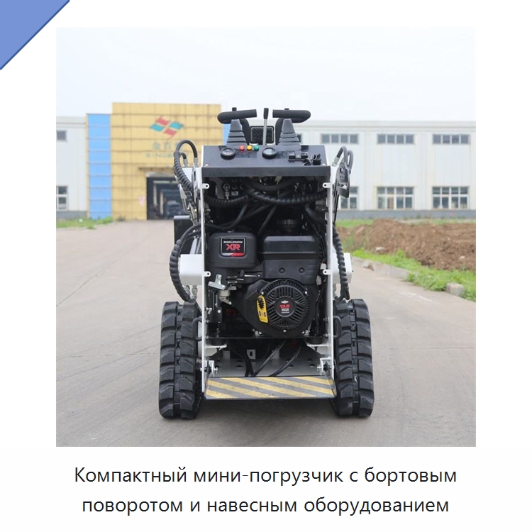 Компактный мини-погрузчик с бортовым поворотом и навесным оборудованием — Землеройная техника
