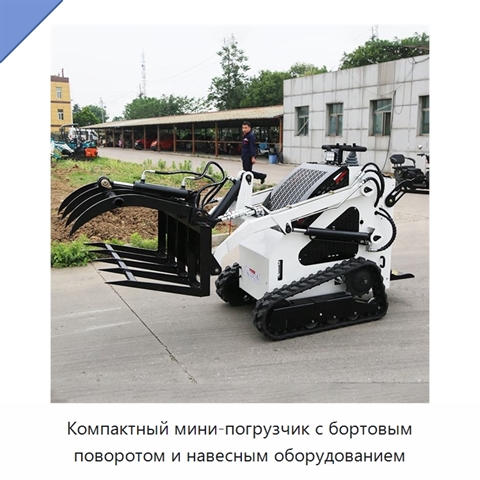 Компактный мини-погрузчик с бортовым поворотом и навесным оборудованием