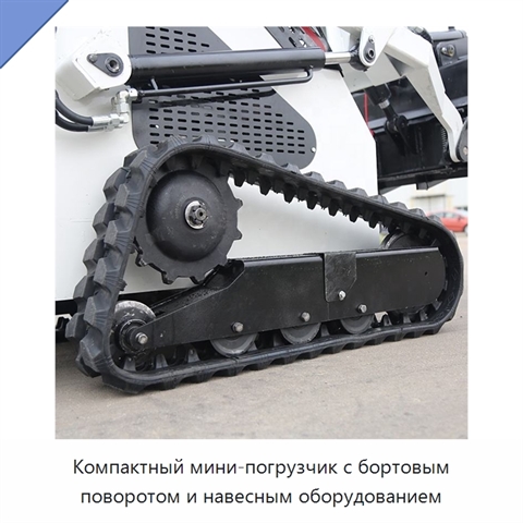 Компактный мини-погрузчик с бортовым поворотом и навесным оборудованием