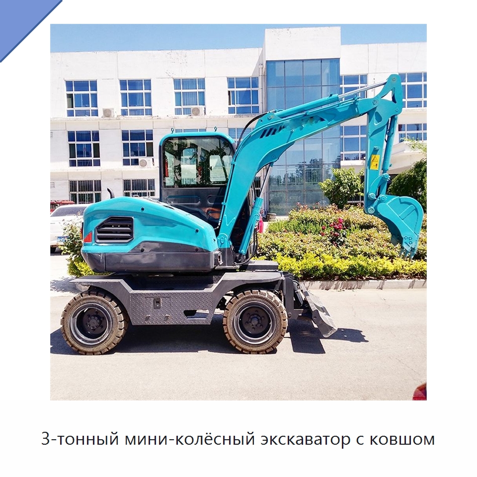 3-тонный мини-колёсный экскаватор с ковшом — Землеройная техника