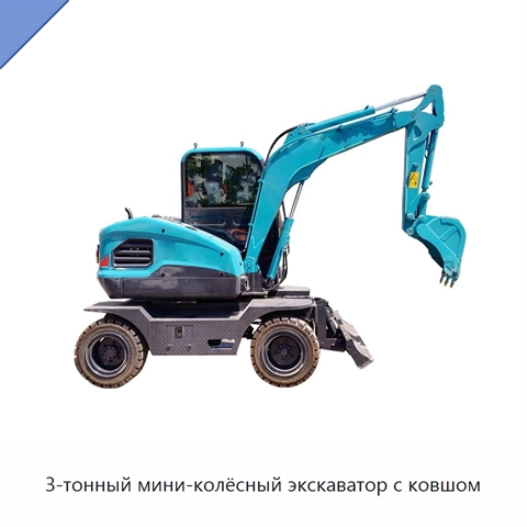 3-тонный мини-колёсный экскаватор с ковшом