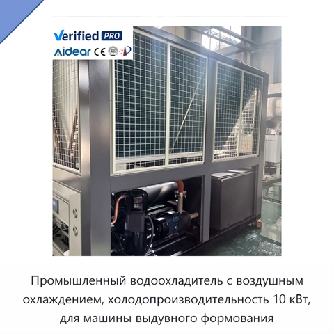 Промышленный водоохладитель с воздушным охлаждением, холодопроизводительность 10 кВт, для машины выдувного формования