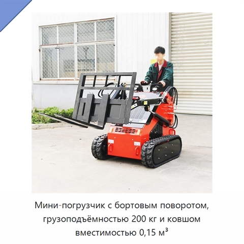Мини-погрузчик с бортовым поворотом, грузоподъёмностью 200 кг и ковшом вместимостью 0,15 м³