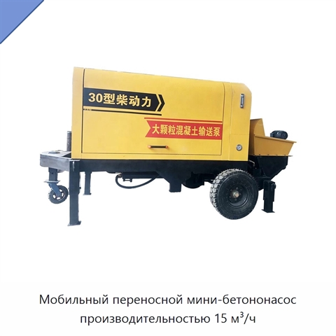 Мобильный переносной мини-бетононасос производительностью 15 м³/ч