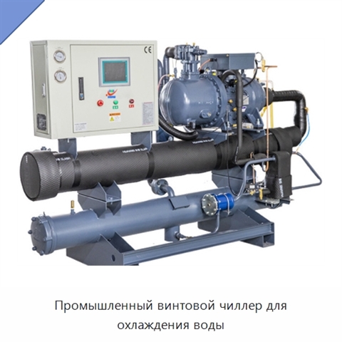 Промышленный винтовой чиллер для охлаждения воды