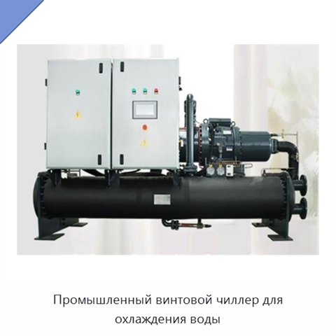 Промышленный винтовой чиллер для охлаждения воды