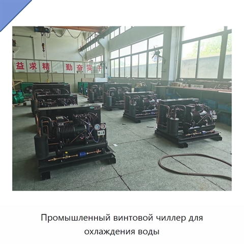 Промышленный винтовой чиллер для охлаждения воды