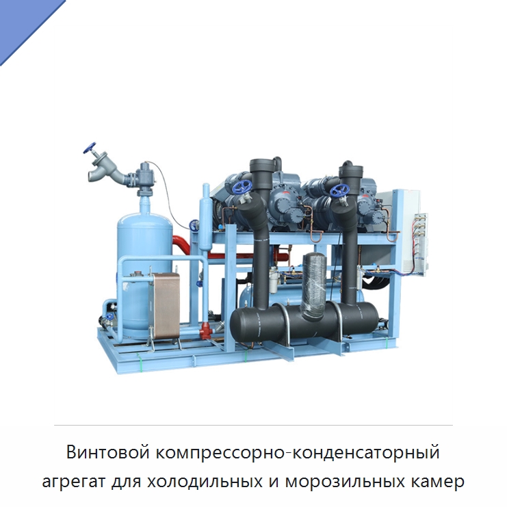Винтовой компрессорно-конденсаторный агрегат для холодильных и морозильных камер — Компрессорно-конденсаторные агрегаты