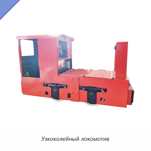 Узкоколейный локомотив