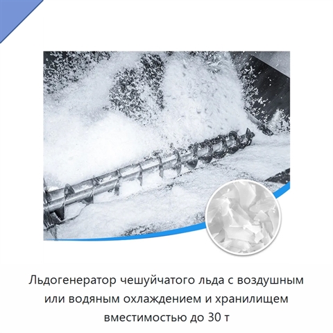 Льдогенератор чешуйчатого льда с воздушным или водяным охлаждением и хранилищем вместимостью до 30 т