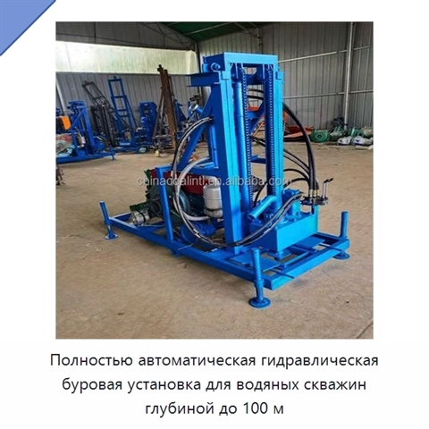 Полностью автоматическая гидравлическая буровая установка для водяных скважин глубиной до 100 м