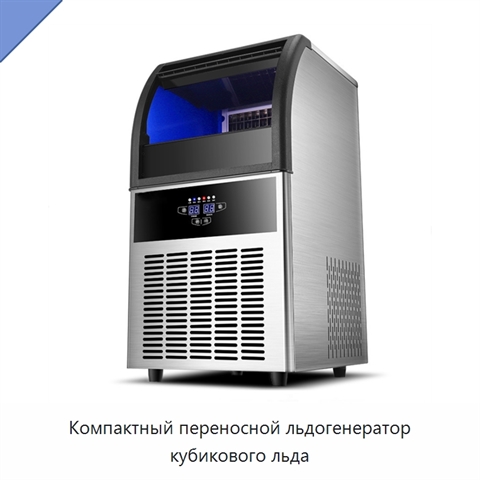 Компактный переносной льдогенератор кубикового льда