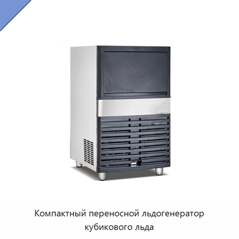 Компактный переносной льдогенератор кубикового льда