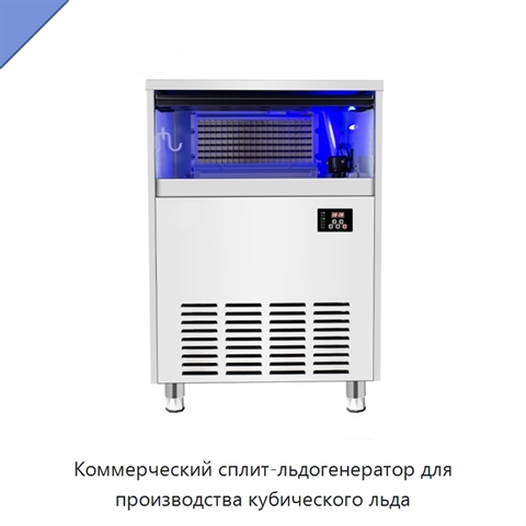 Коммерческий сплит-льдогенератор для производства кубического льда