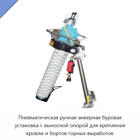 Пневматическая ручная анкерная буровая установка с выносной опорой для крепления кровли и бортов горных выработок