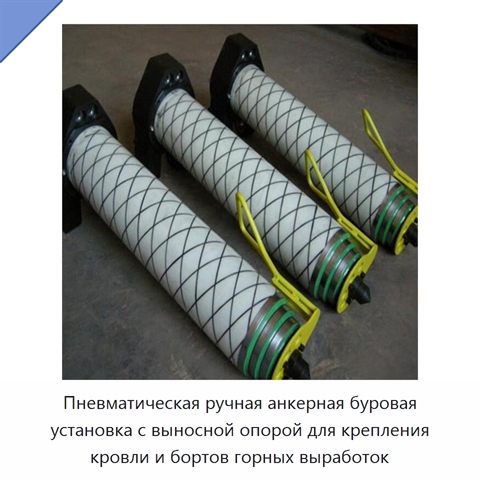Пневматическая ручная анкерная буровая установка с выносной опорой для крепления кровли и бортов горных выработок