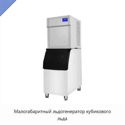 Малогабаритный льдогенератор кубикового льда
