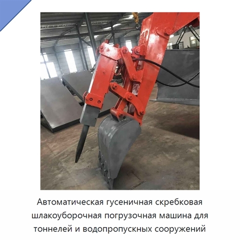 Автоматическая гусеничная скребковая шлакоуборочная погрузочная машина для тоннелей и водопропускных сооружений
