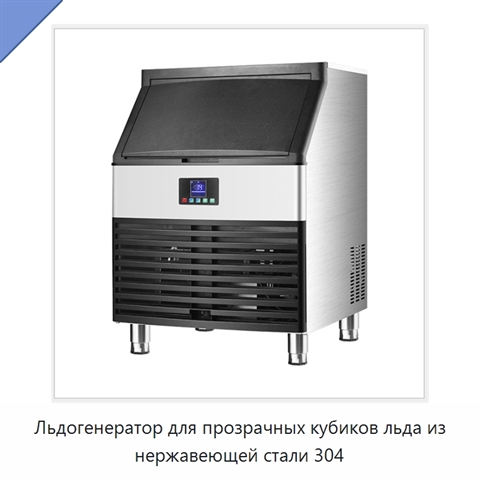Льдогенератор для прозрачных кубиков льда из нержавеющей стали 304