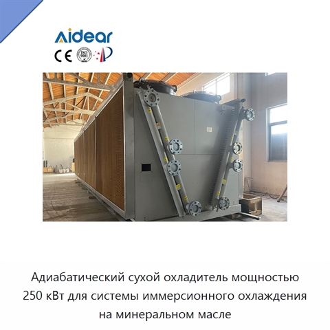 Адиабатический сухой охладитель мощностью 250 кВт для системы иммерсионного охлаждения на минеральном масле