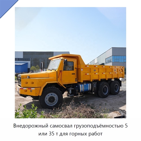 Внедорожный самосвал грузоподъёмностью 5 или 35 т для горных работ