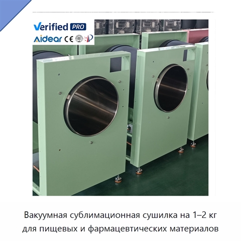 Вакуумная сублимационная сушилка на 1–2 кг для пищевых и фармацевтических материалов