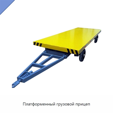 Платформенный грузовой прицеп