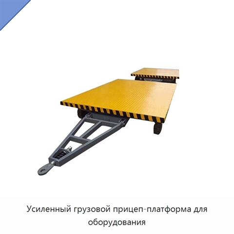 Усиленный грузовой прицеп-платформа для оборудования