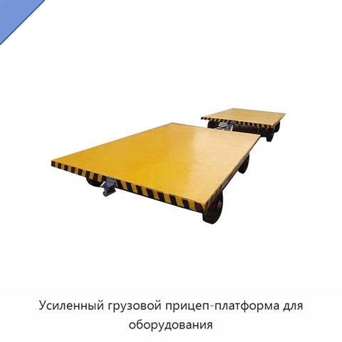 Усиленный грузовой прицеп-платформа для оборудования