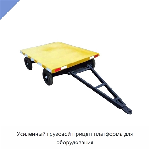 Усиленный грузовой прицеп-платформа для оборудования