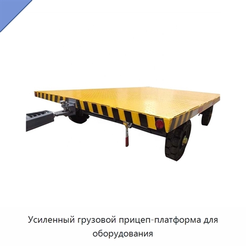 Усиленный грузовой прицеп-платформа для оборудования