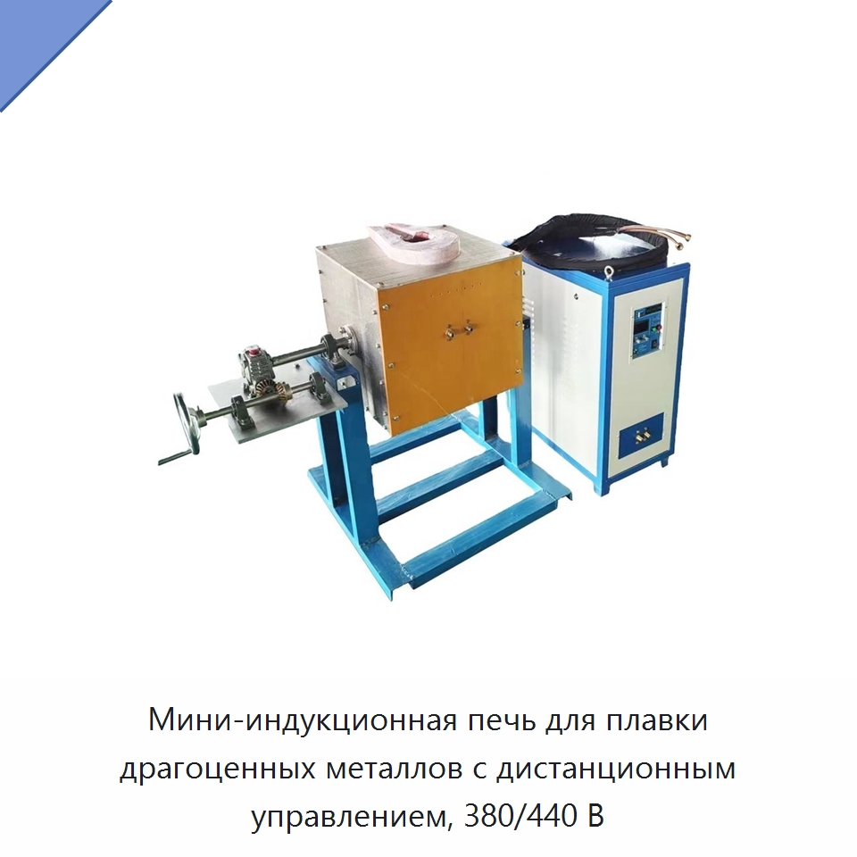 Мини-индукционная печь для плавки драгоценных металлов с дистанционным управлением, 380/440 В — Промышленные печи
