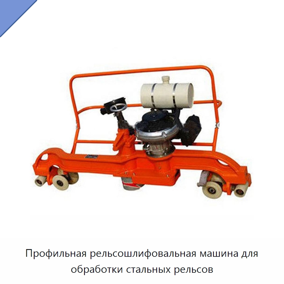 Профильная рельсошлифовальная машина для обработки стальных рельсов — Горнодобывающее оборудование