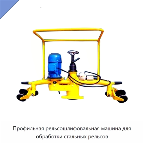Профильная рельсошлифовальная машина для обработки стальных рельсов