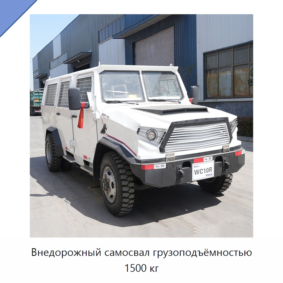 Внедорожный самосвал грузоподъёмностью 1500 кг — Горнодобывающее оборудование