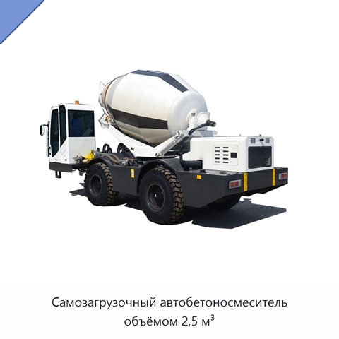 Самозагрузочный автобетоносмеситель объёмом 2,5 м³