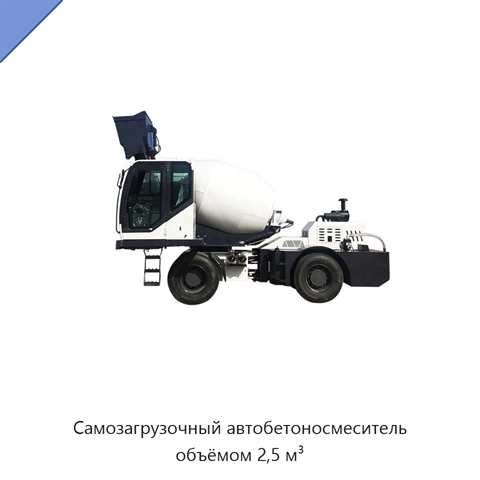 Самозагрузочный автобетоносмеситель объёмом 2,5 м³