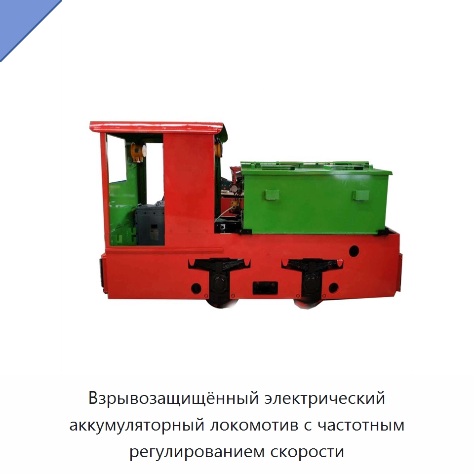 Взрывозащищённый электрический аккумуляторный локомотив с частотным регулированием скорости — Горнодобывающее оборудование