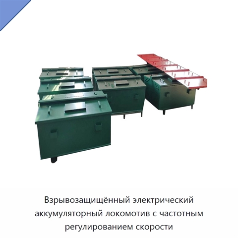 Взрывозащищённый электрический аккумуляторный локомотив с частотным регулированием скорости