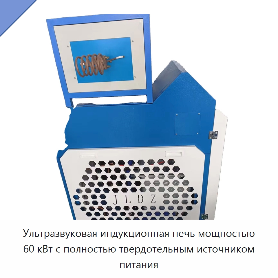 Ультразвуковая индукционная печь мощностью 60 кВт с полностью твердотельным источником питания — Промышленные печи