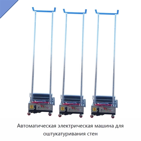 Автоматическая электрическая машина для оштукатуривания стен