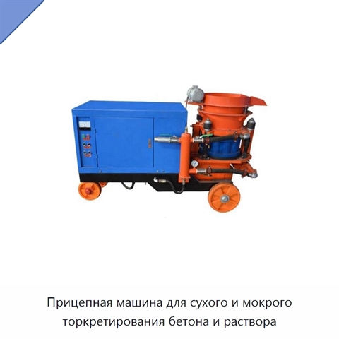 Прицепная машина для сухого и мокрого торкретирования бетона и раствора