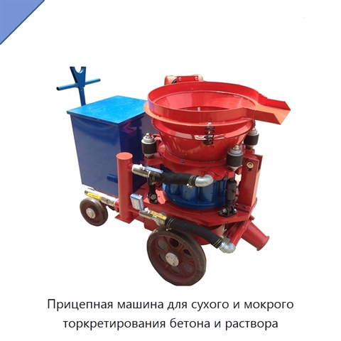 Прицепная машина для сухого и мокрого торкретирования бетона и раствора
