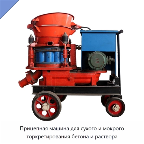 Прицепная машина для сухого и мокрого торкретирования бетона и раствора