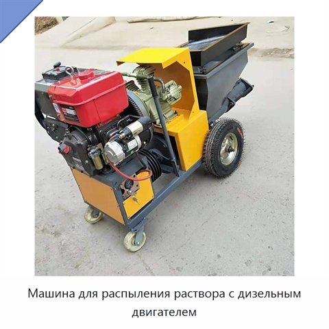 Машина для распыления раствора с дизельным двигателем