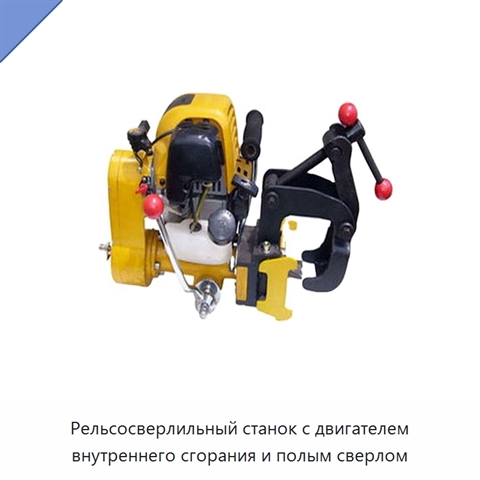 Рельсосверлильный станок с двигателем внутреннего сгорания и полым сверлом