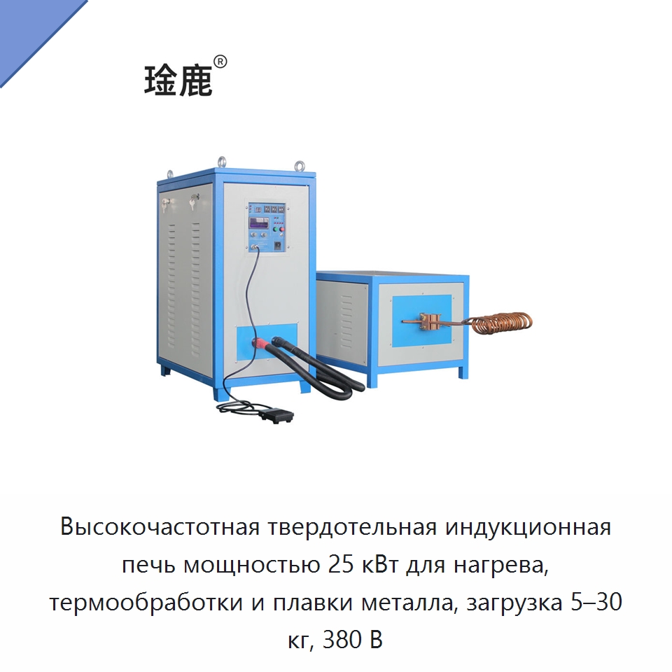 Высокочастотная твердотельная индукционная печь мощностью 25 кВт для нагрева, термообработки и плавки металла, загрузка 5–30 кг, 380 В — Промышленные печи