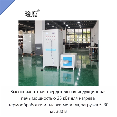 Высокочастотная твердотельная индукционная печь мощностью 25 кВт для нагрева, термообработки и плавки металла, загрузка 5–30 кг, 380 В