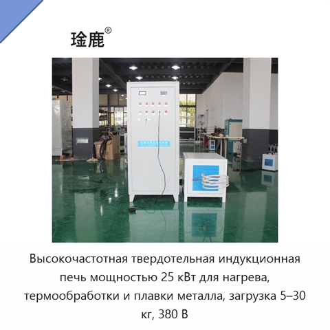 Высокочастотная твердотельная индукционная печь мощностью 25 кВт для нагрева, термообработки и плавки металла, загрузка 5–30 кг, 380 В